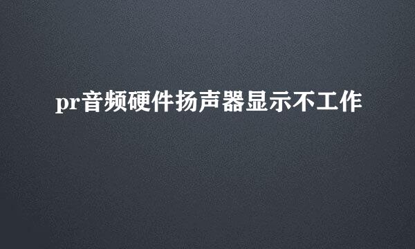 pr音频硬件扬声器显示不工作