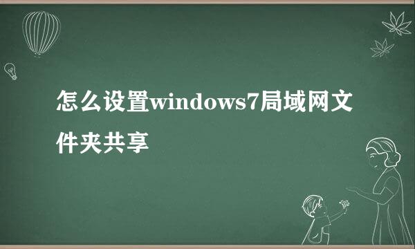 怎么设置windows7局域网文件夹共享