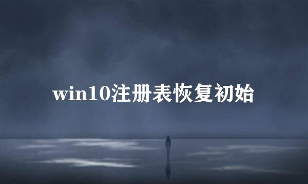 win10注册表恢复初始