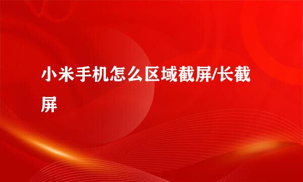 小米手机怎么区域截屏/长截屏