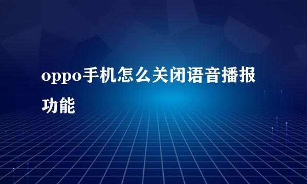 oppo手机怎么关闭语音播报功能