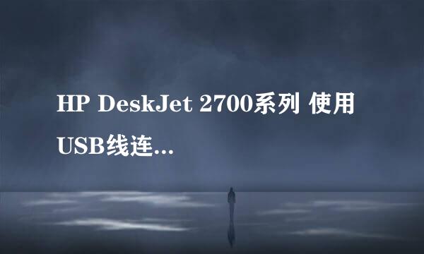 HP DeskJet 2700系列 使用USB线连接安装驱动