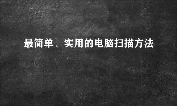 最简单、实用的电脑扫描方法