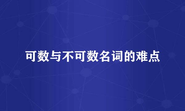 可数与不可数名词的难点