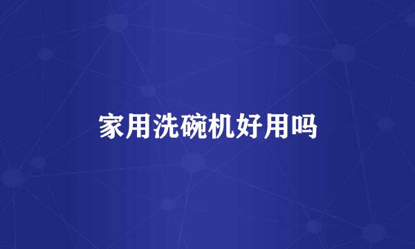 家用洗碗机好用吗