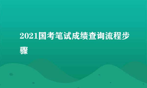 2021国考笔试成绩查询流程步骤