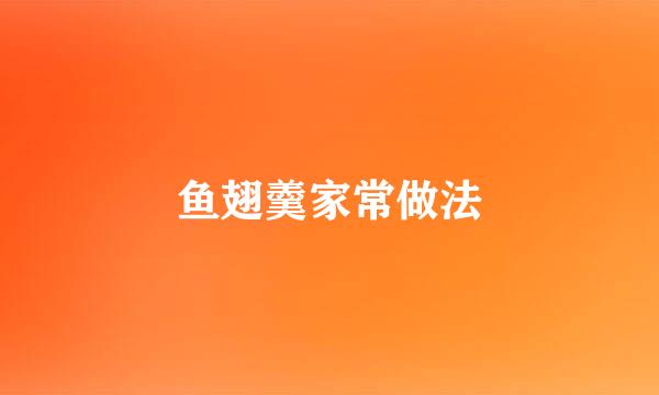 鱼翅羹家常做法