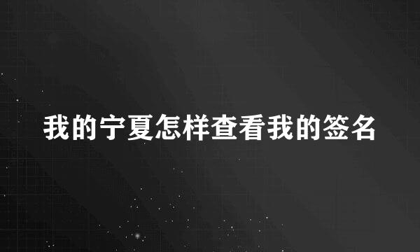 我的宁夏怎样查看我的签名