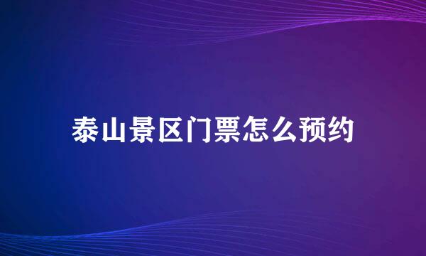 泰山景区门票怎么预约