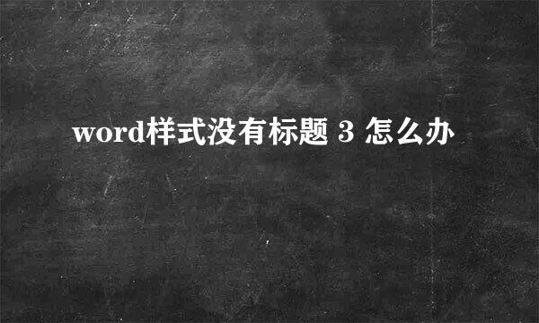 word样式没有标题 3 怎么办