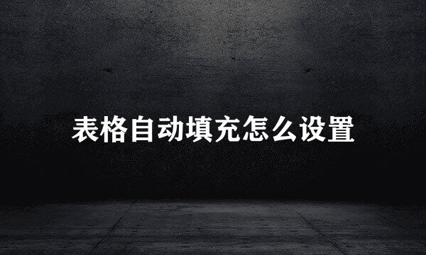 表格自动填充怎么设置