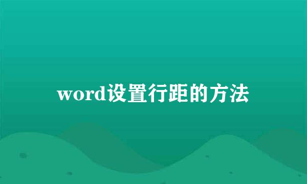 word设置行距的方法