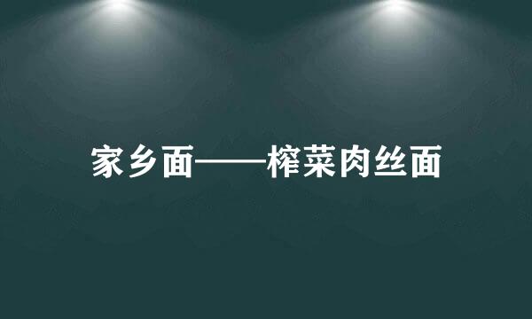 家乡面——榨菜肉丝面