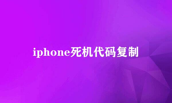 iphone死机代码复制