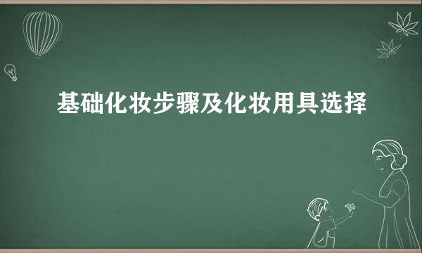 基础化妆步骤及化妆用具选择
