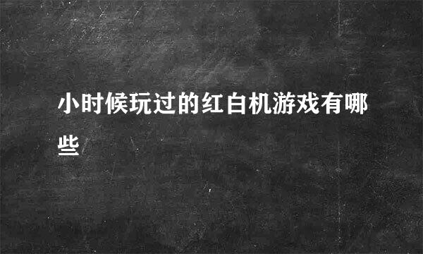 小时候玩过的红白机游戏有哪些