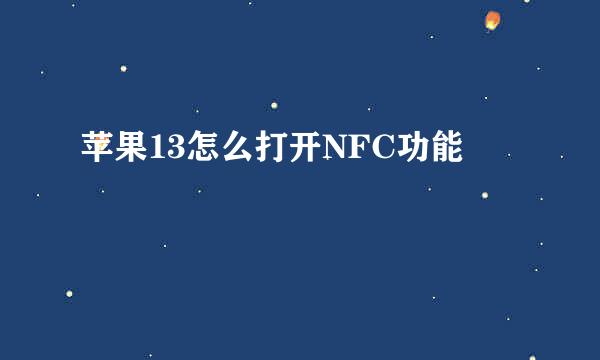 苹果13怎么打开NFC功能