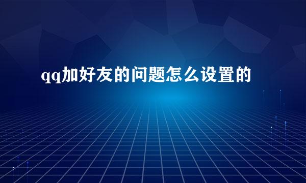 qq加好友的问题怎么设置的