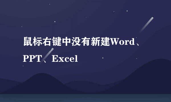 鼠标右键中没有新建Word、PPT、Excel