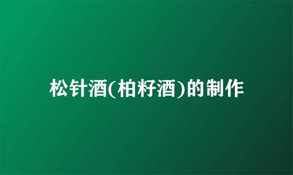 松针酒(柏籽酒)的制作