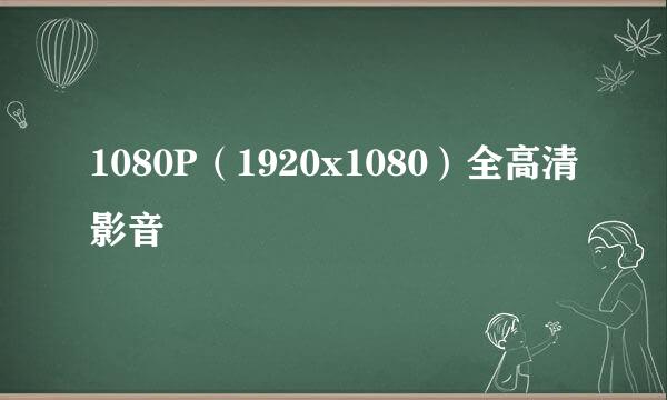 1080P（1920x1080）全高清影音