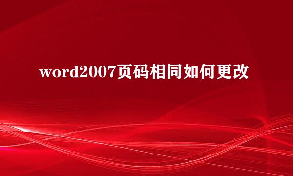 word2007页码相同如何更改