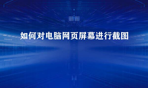 如何对电脑网页屏幕进行截图