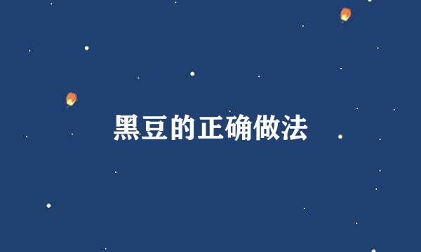 黑豆的正确做法