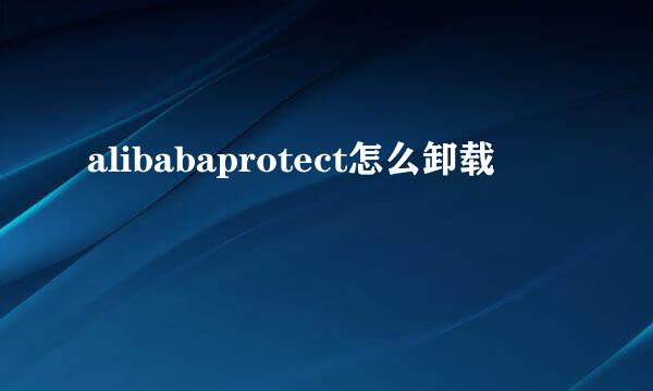 alibabaprotect怎么卸载