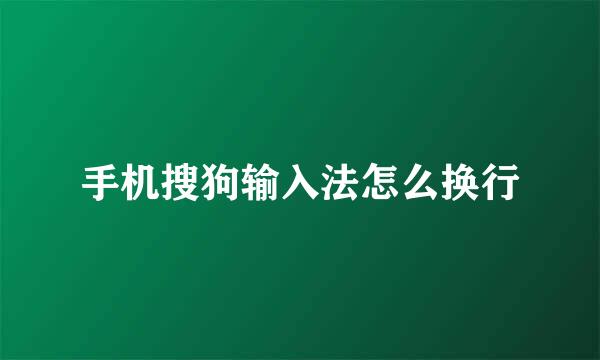 手机搜狗输入法怎么换行