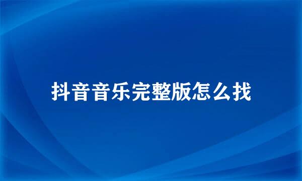 抖音音乐完整版怎么找