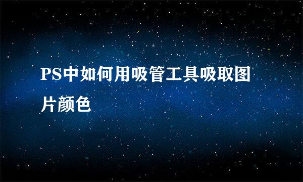 PS中如何用吸管工具吸取图片颜色