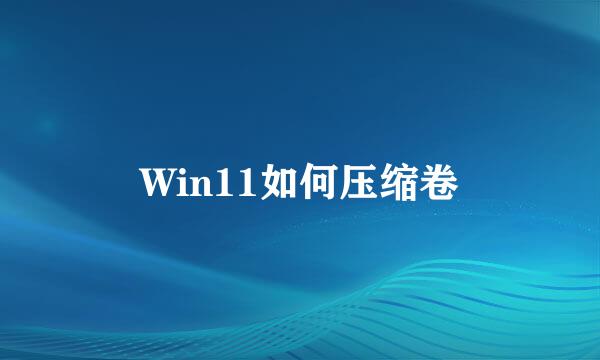 Win11如何压缩卷