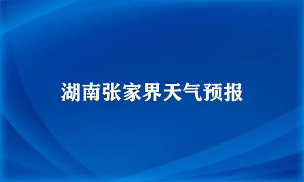 湖南张家界天气预报
