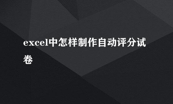 excel中怎样制作自动评分试卷