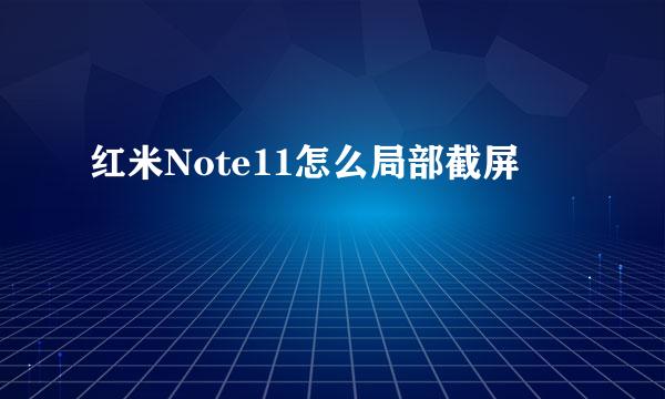 红米Note11怎么局部截屏