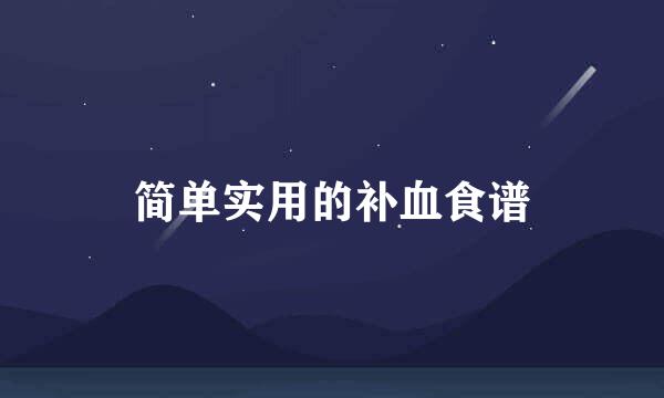 简单实用的补血食谱