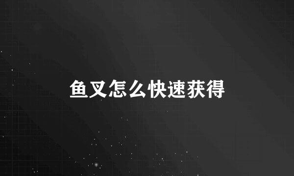 鱼叉怎么快速获得
