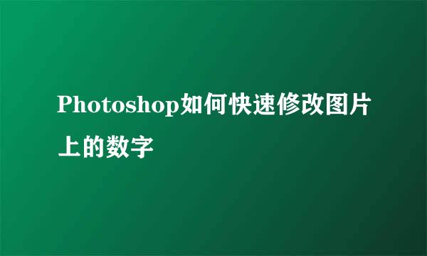 Photoshop如何快速修改图片上的数字
