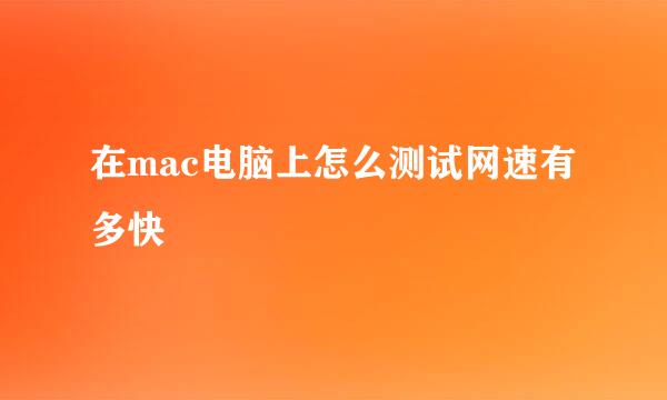 在mac电脑上怎么测试网速有多快