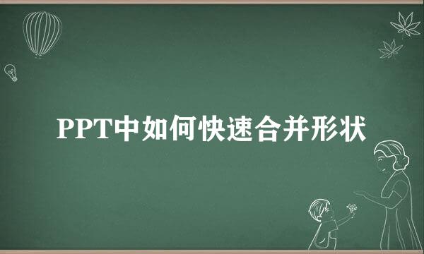 PPT中如何快速合并形状