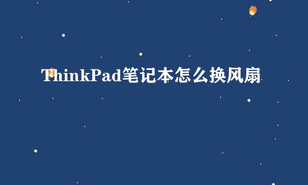 ThinkPad笔记本怎么换风扇