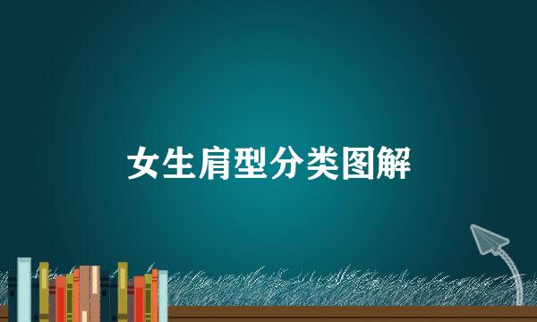 女生肩型分类图解