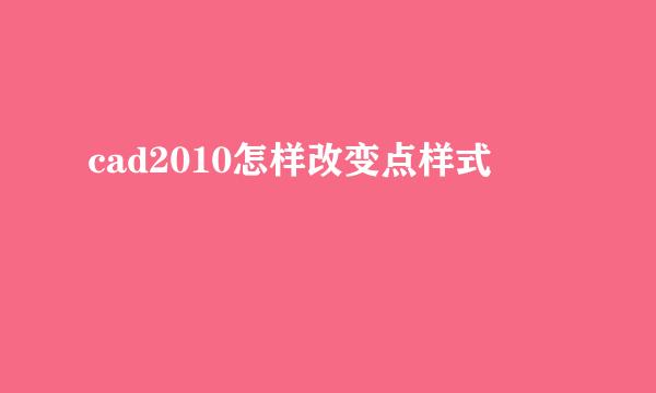 cad2010怎样改变点样式