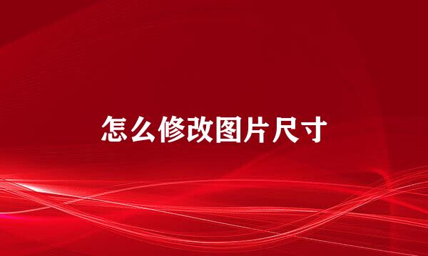 怎么修改图片尺寸
