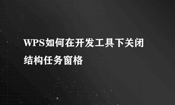 WPS如何在开发工具下关闭结构任务窗格