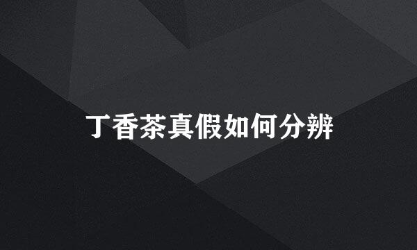 丁香茶真假如何分辨