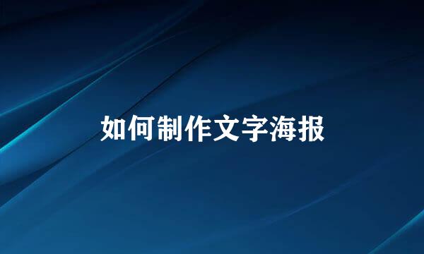 如何制作文字海报