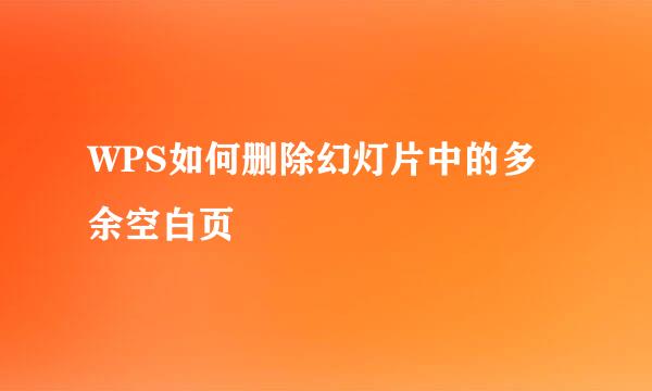 WPS如何删除幻灯片中的多余空白页