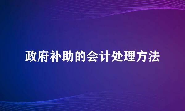 政府补助的会计处理方法